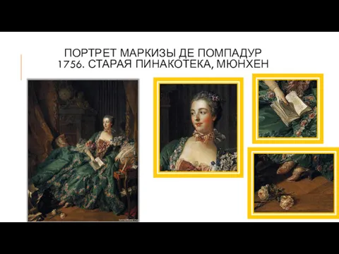 ПОРТРЕТ МАРКИЗЫ ДЕ ПОМПАДУР 1756. СТАРАЯ ПИНАКОТЕКА, МЮНХЕН