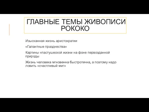 ГЛАВНЫЕ ТЕМЫ ЖИВОПИСИ РОКОКО Изысканная жизнь аристократии «Галантные празднества» Картины