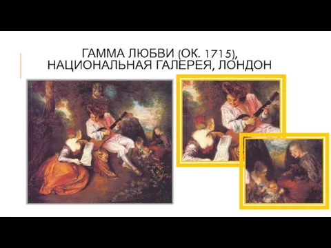 ГАММА ЛЮБВИ (ОК. 1715), НАЦИОНАЛЬНАЯ ГАЛЕРЕЯ, ЛОНДОН