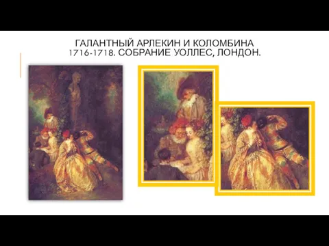 ГАЛАНТНЫЙ АРЛЕКИН И КОЛОМБИНА 1716-1718. СОБРАНИЕ УОЛЛЕС, ЛОНДОН.