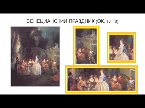 ВЕНЕЦИАНСКИЙ ПРАЗДНИК (ОК. 1718)