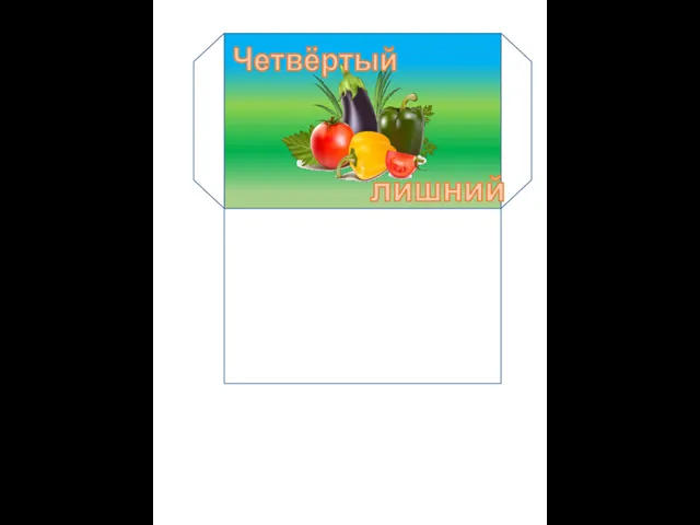 Четвёртый лишний