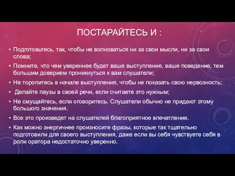 ПОСТАРАЙТЕСЬ И : Подготовьтесь, так, чтобы не волноваться ни за