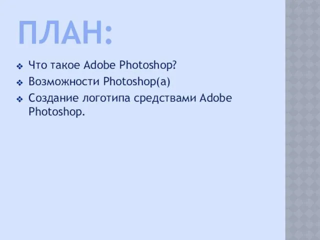 ПЛАН: Что такое Adobe Photoshop? Возможности Photoshop(а) Создание логотипа средствами Adobe Photoshop.