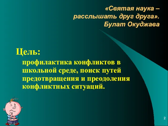 «Святая наука – расслышать друг друга». Булат Окуджава Цель: профилактика