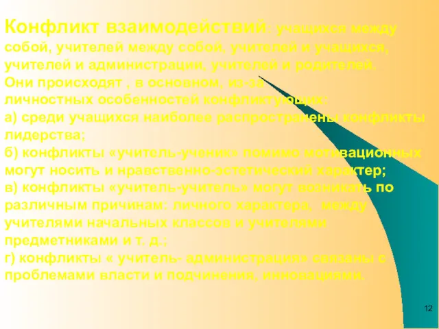 Конфликт взаимодействий: учащихся между собой, учителей между собой, учителей и