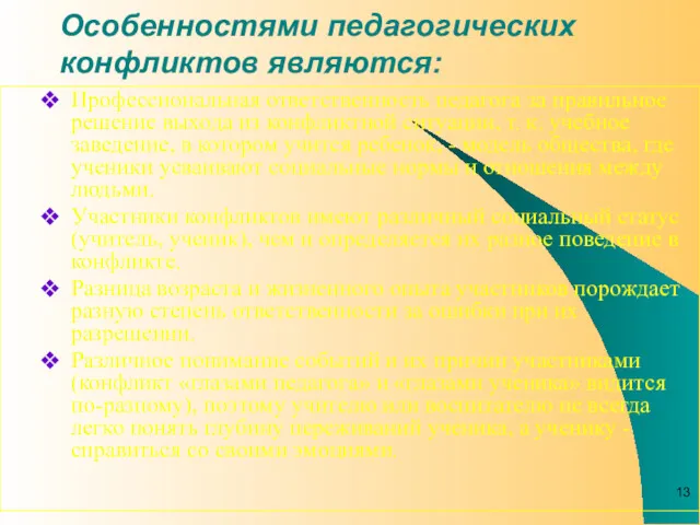 Особенностями педагогических конфликтов являются: Профессиональная ответственность педагога за правильное решение