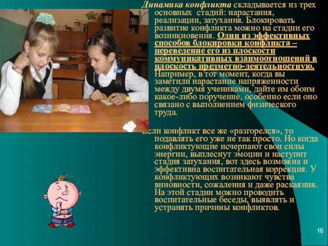 Динамика конфликта складывается из трех основных стадий: нарастания, реализации, затухания.