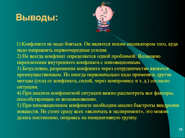 Выводы: 1) Конфликта не надо бояться. Он является неким индикатором