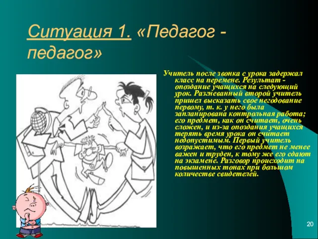 Ситуация 1. «Педагог - педагог» Учитель после звонка с урока