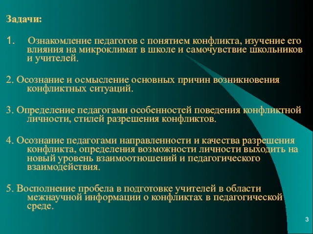 Задачи: 1. Ознакомление педагогов с понятием конфликта, изучение его влияния