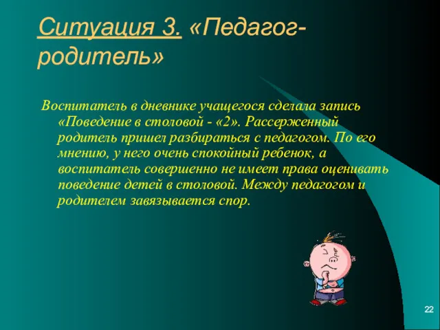 Ситуация 3. «Педагог-родитель» Воспитатель в дневнике учащегося сделала запись «Поведение