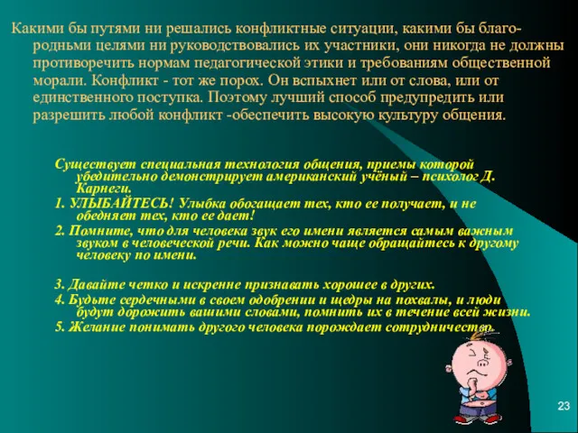 Существует специальная технология общения, приемы которой убедительно демонстрирует американский учёный