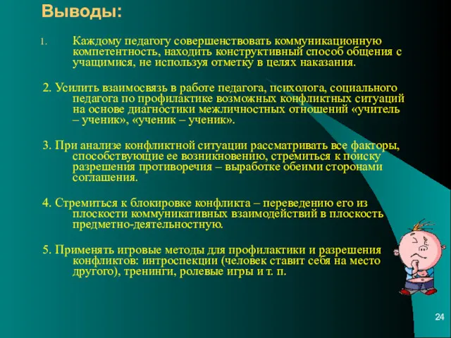 Выводы: Каждому педагогу совершенствовать коммуникационную компетентность, находить конструктивный способ общения