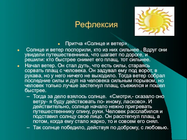 Рефлексия Притча «Солнце и ветер». Солнце и ветер поспорили, кто