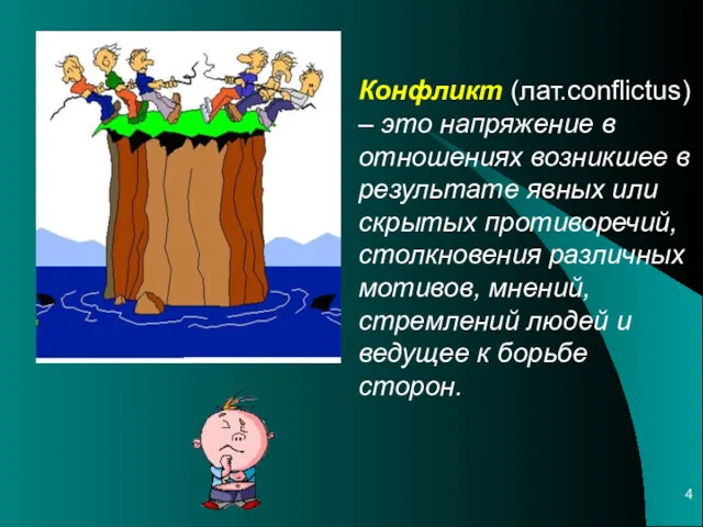 Конфликт (лат.conflictus) – это напряжение в отношениях возникшее в результате