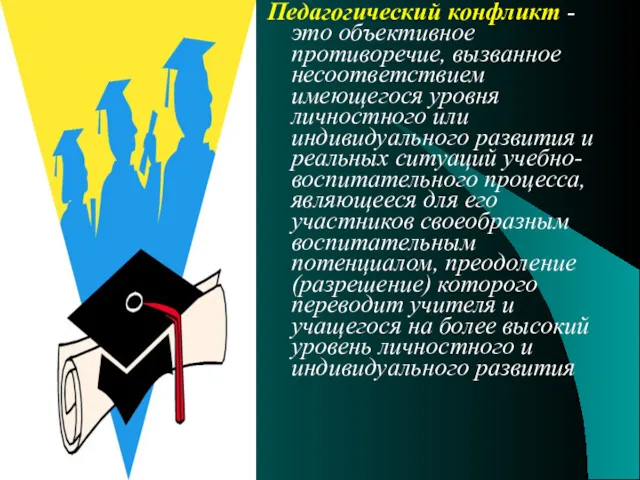 Педагогический конфликт - это объективное противоречие, вызванное несоответствием имеющегося уровня