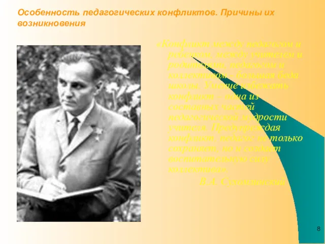 Особенность педагогических конфликтов. Причины их возникновения «Конфликт между педагогом и