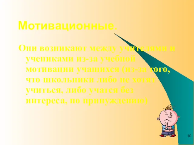 Мотивационные. Они возникают между учителями и учениками из-за учебной мотивации