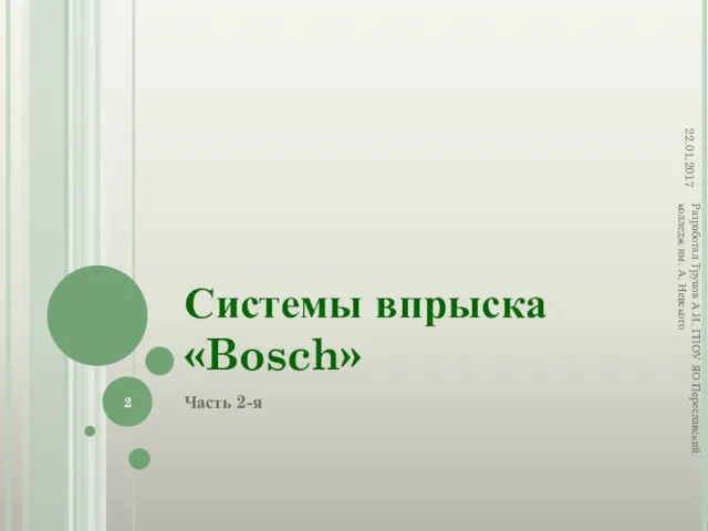 Системы впрыска «Bosch» Часть 2-я 22.01.2017 Разработал Трунов А.И. ГПОУ ЯО Переславский колледж им. А. Невского