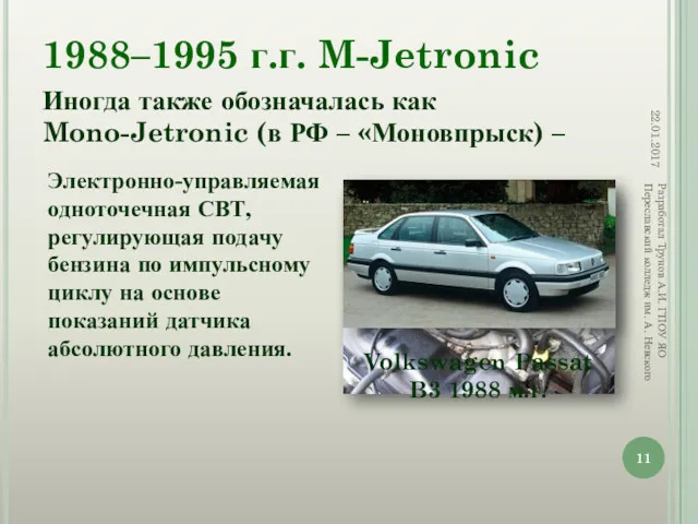 1988–1995 г.г. M-Jetronic 22.01.2017 Разработал Трунов А.И. ГПОУ ЯО Переславский