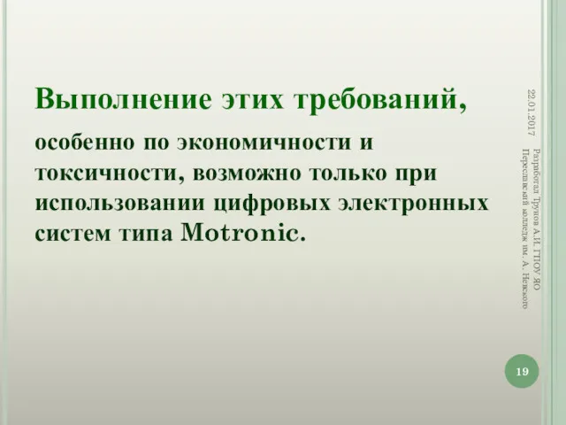 Выполнение этих требований, 22.01.2017 Разработал Трунов А.И. ГПОУ ЯО Переславский