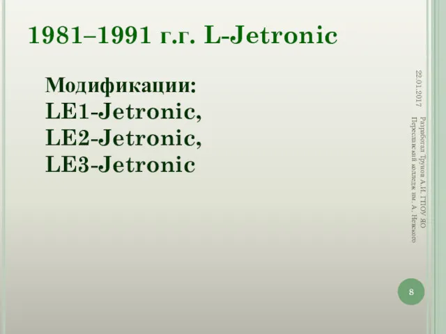 1981–1991 г.г. L-Jetronic 22.01.2017 Разработал Трунов А.И. ГПОУ ЯО Переславский