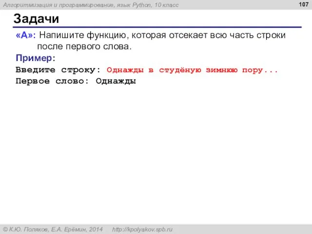 Задачи «A»: Напишите функцию, которая отсекает всю часть строки после