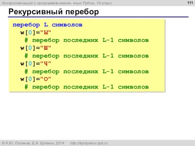 Рекурсивный перебор перебор L символов w[0]="Ы" # перебор последних L-1