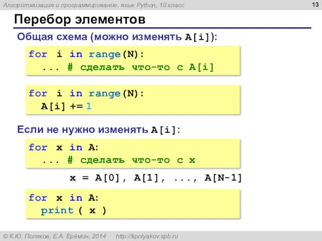 Перебор элементов Общая схема (можно изменять A[i]): for i in