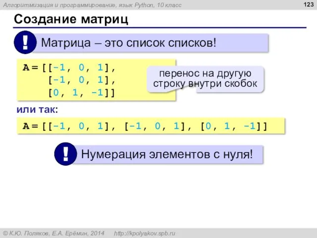 Создание матриц A = [[-1, 0, 1], [-1, 0, 1],