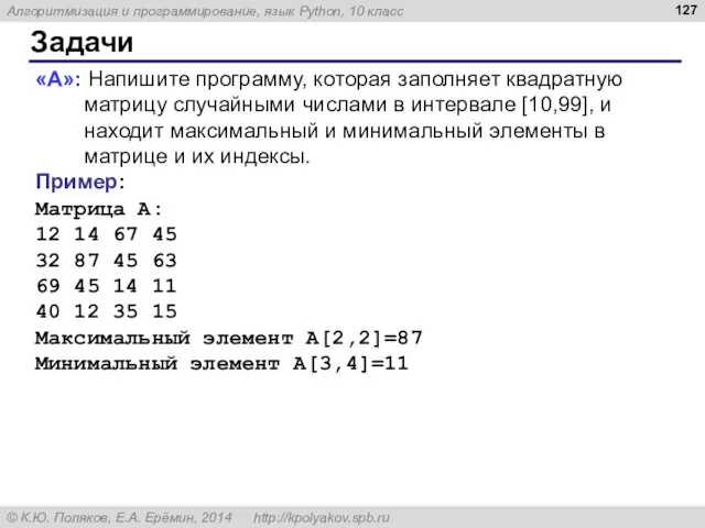 Задачи «A»: Напишите программу, которая заполняет квадратную матрицу случайными числами