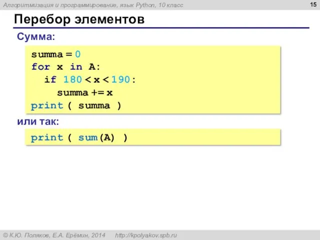 Перебор элементов Сумма: summa = 0 for x in A: