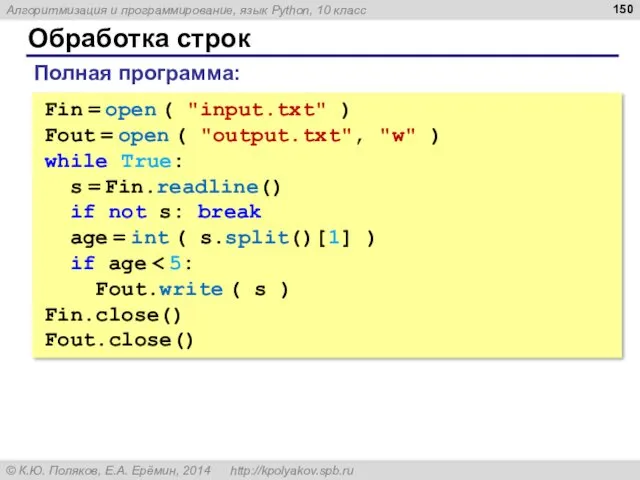 Обработка строк Fin = open ( "input.txt" ) Fout =