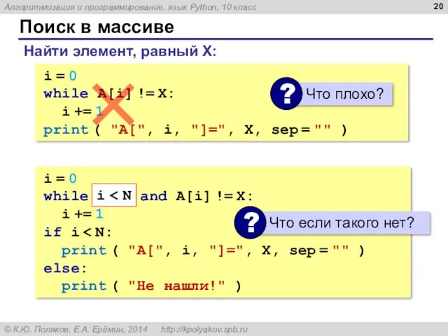 Поиск в массиве Найти элемент, равный X: i = 0