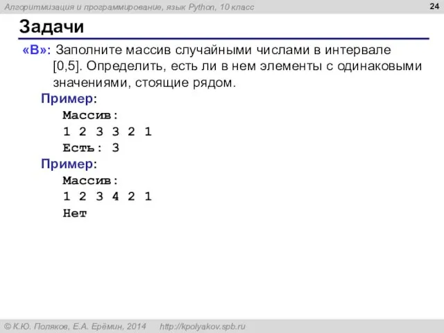 Задачи «B»: Заполните массив случайными числами в интервале [0,5]. Определить,