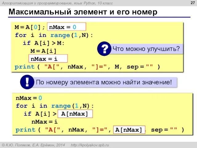 Максимальный элемент и его номер