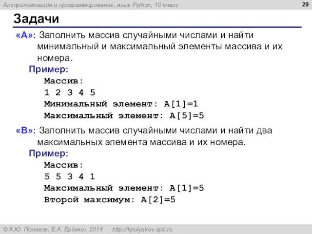 Задачи «A»: Заполнить массив случайными числами и найти минимальный и