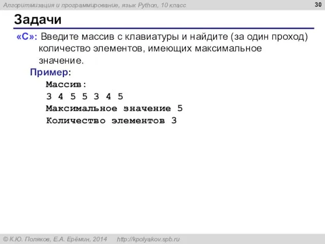 Задачи «C»: Введите массив с клавиатуры и найдите (за один