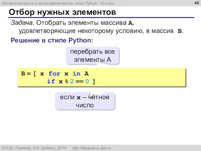 Отбор нужных элементов Решение в стиле Python: Задача. Отобрать элементы