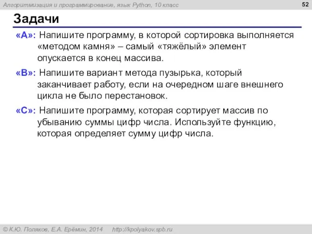 Задачи «A»: Напишите программу, в которой сортировка выполняется «методом камня»