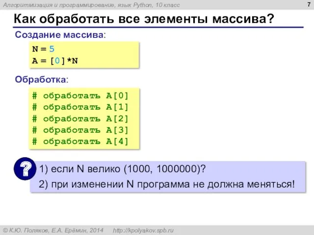 Как обработать все элементы массива? Создание массива: Обработка: N =