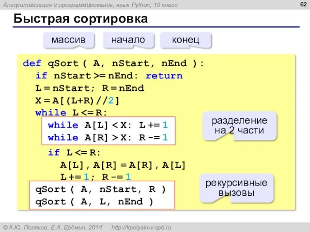 Быстрая сортировка def qSort ( A, nStart, nEnd ): if