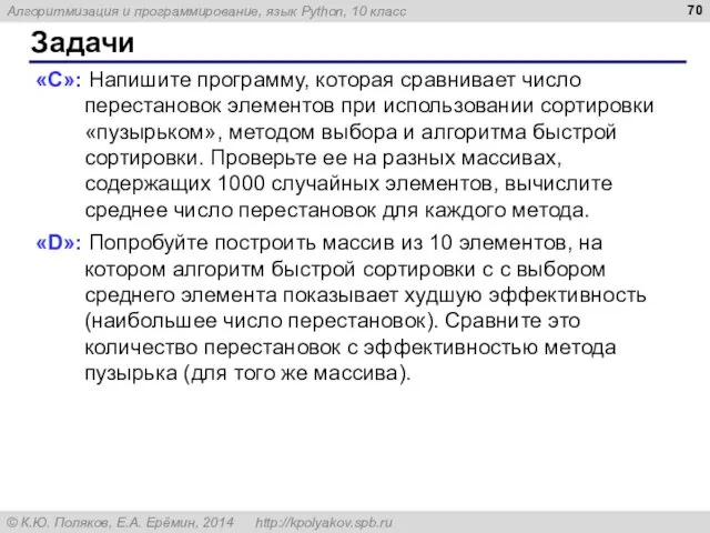 Задачи «C»: Напишите программу, которая сравнивает число перестановок элементов при