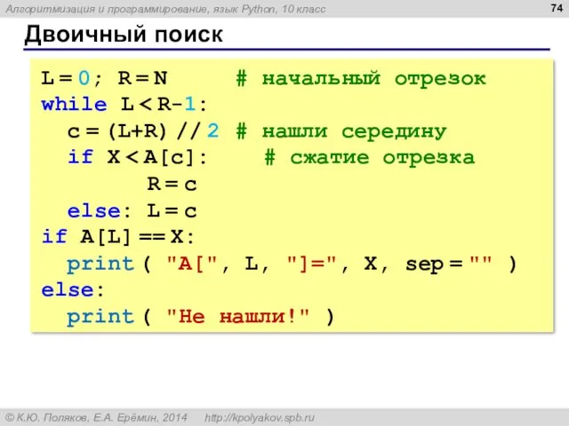 Двоичный поиск L = 0; R = N # начальный