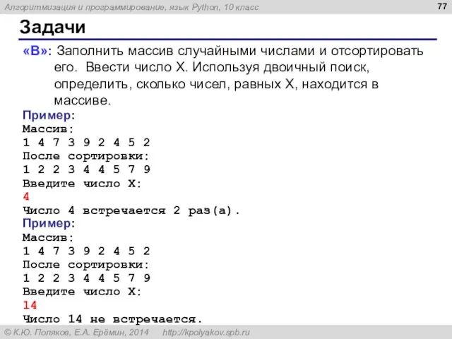 Задачи «B»: Заполнить массив случайными числами и отсортировать его. Ввести