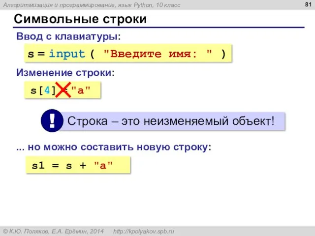 Символьные строки Ввод с клавиатуры: s = input ( "Введите