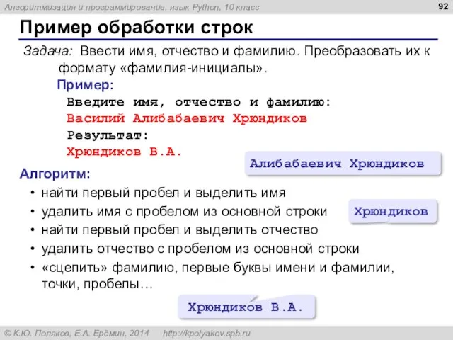 Пример обработки строк Задача: Ввести имя, отчество и фамилию. Преобразовать