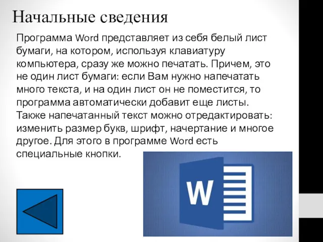 Начальные сведения Программа Word представляет из себя белый лист бумаги,