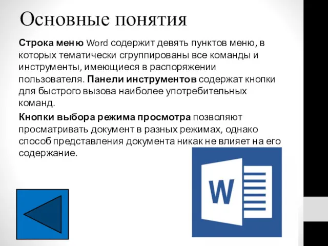 Основные понятия Строка меню Word содержит девять пунктов меню, в